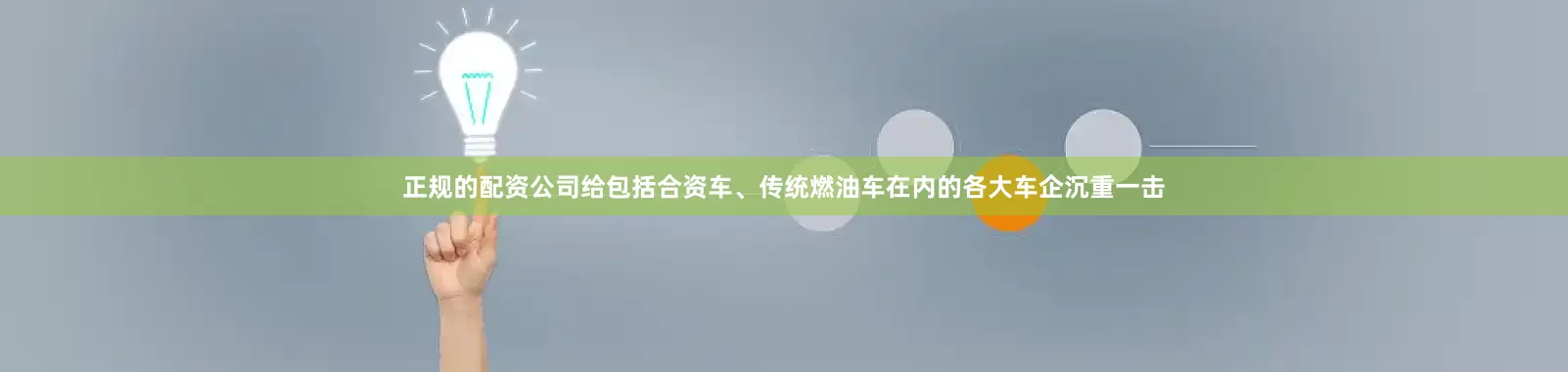 正规的配资公司给包括合资车、传统燃油车在内的各大车企沉重一击