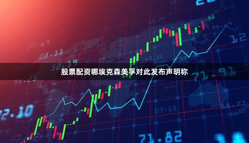 股票配资哪　　埃克森美孚对此发布声明称
